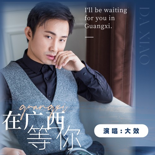 在广西等你（独唱版）
