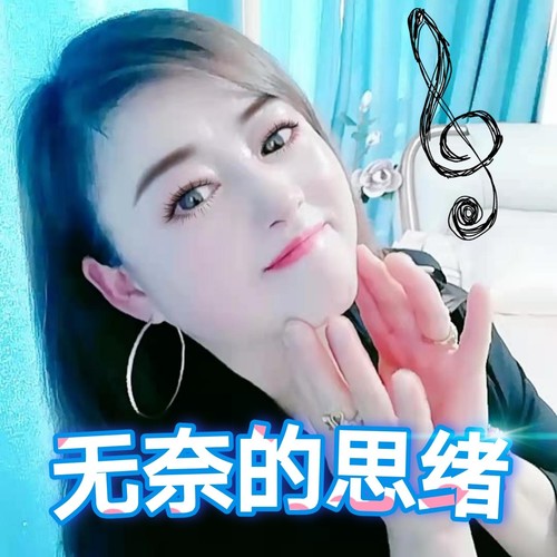 无奈的思绪