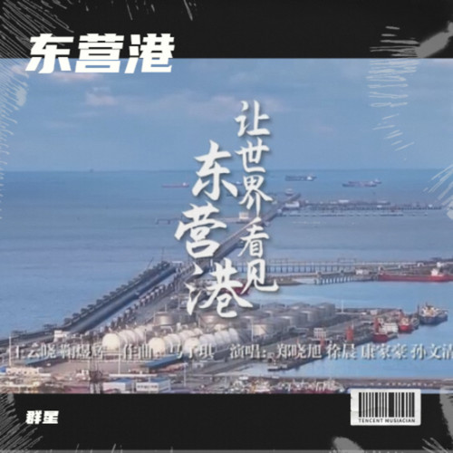 让世界看见东营港