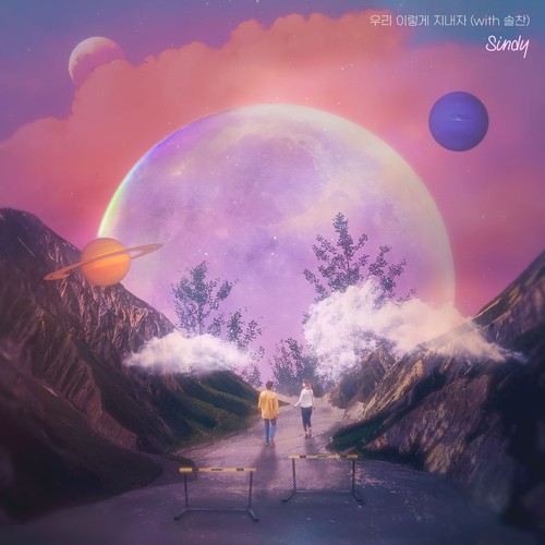 우리 이렇게 지내자