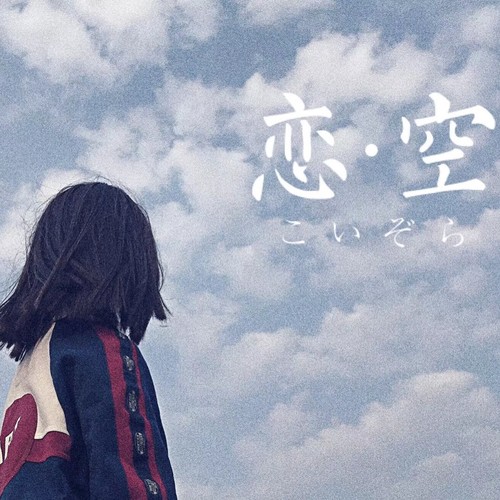 恋·空