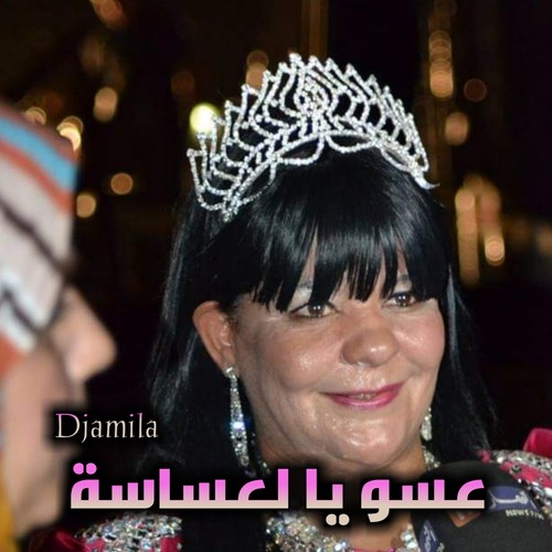 عسو يا لعساسة
