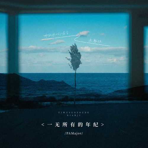 一无所有的年纪 (哪敢用一句诺言来娶你)