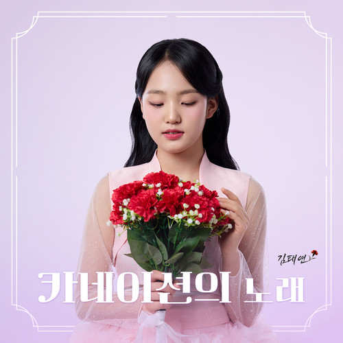 카네이션의 노래 (康乃馨歌曲)