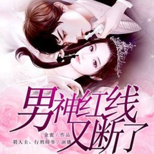 男神红线又断了｜都市现言｜豪门总裁｜娱乐｜暖心甜宠｜精品双播