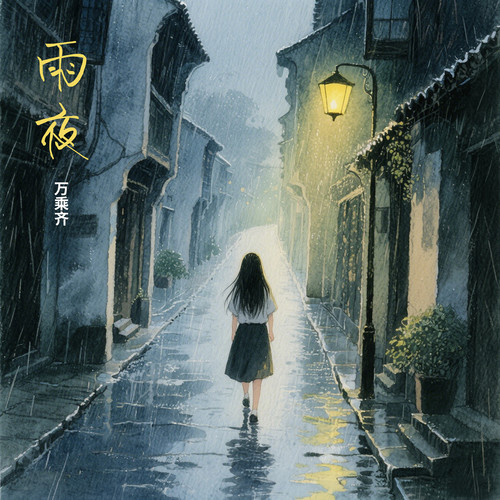 雨夜