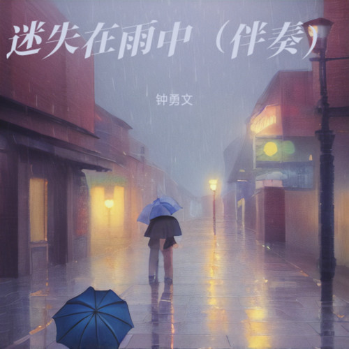 迷失在雨中（伴奏）
