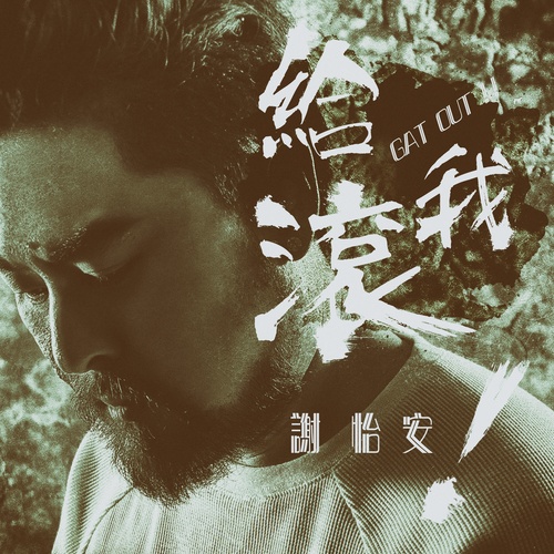给我滚