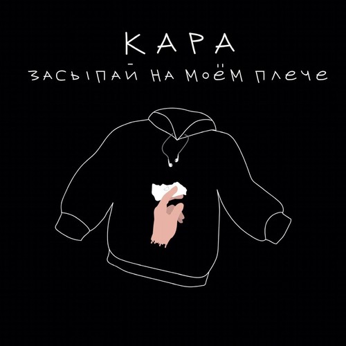 Засыпай на моём плече