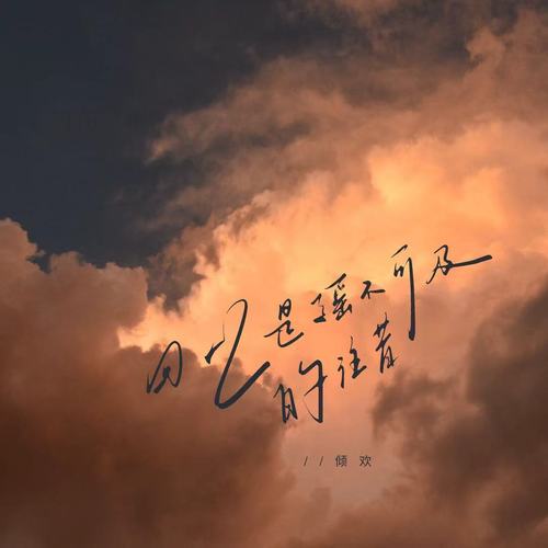 回忆是遥不可及的往昔