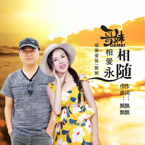 哥妹相爱永相随（DJ阿能）