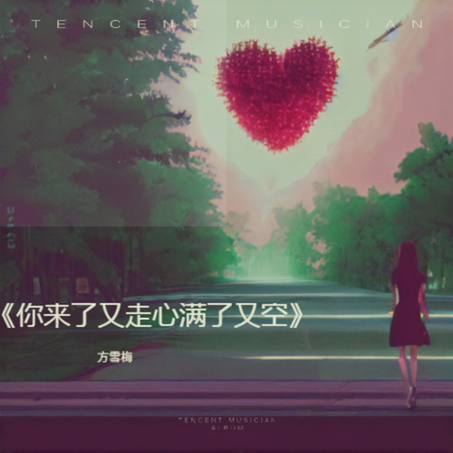 你来了又走心满了又空