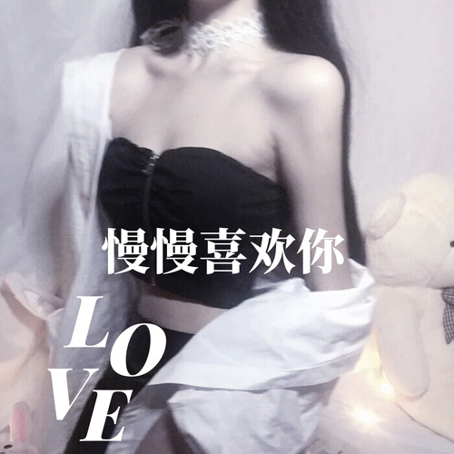 慢慢喜欢你
