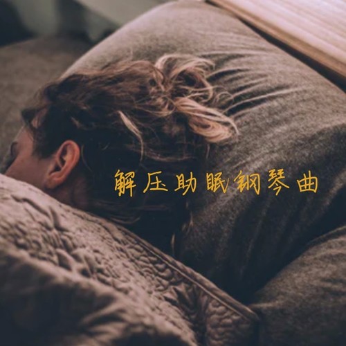 解压助眠钢琴曲