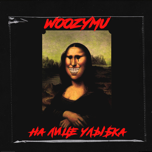 На лице улыбка