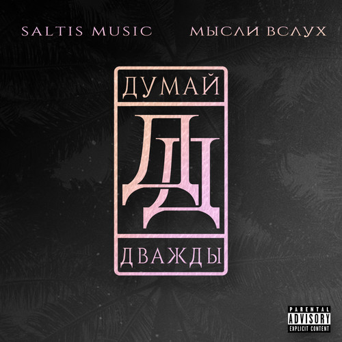 Думай Дважды (Explicit)