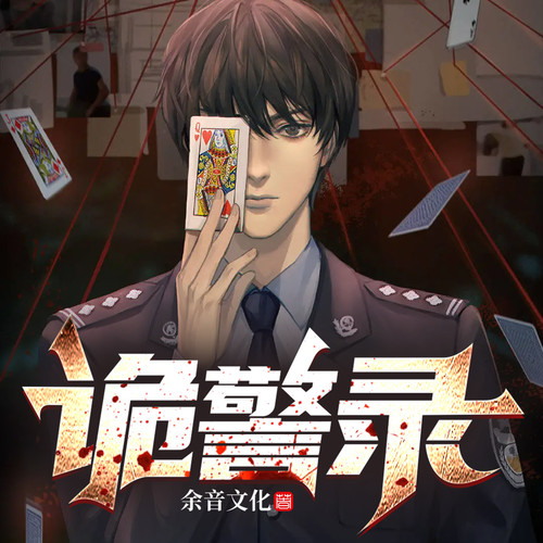 诡警录II悬疑推理II专破离奇案件