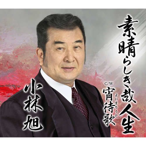 素晴らしき哉人生