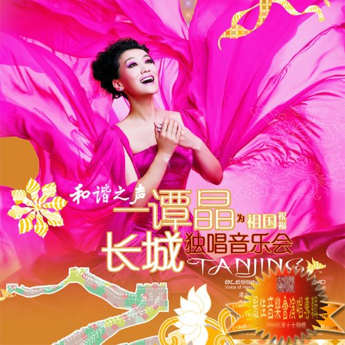 为祖国祝福 长城独唱音乐会