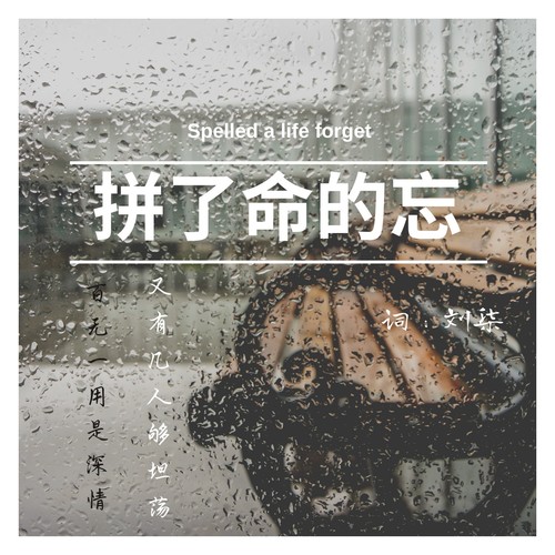 红石岩调—拼了命的忘
