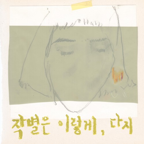 작별은 이렇게 (离别是如此)