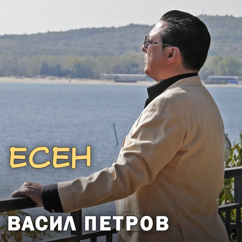 Есен