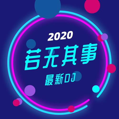 2020若无其事DJ辑
