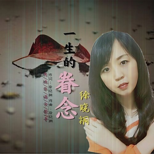 一生的眷念