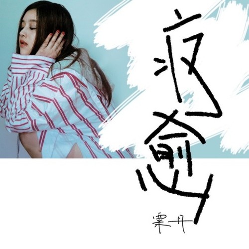 疗愈 (Demo集)