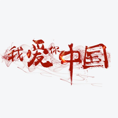我爱你中国