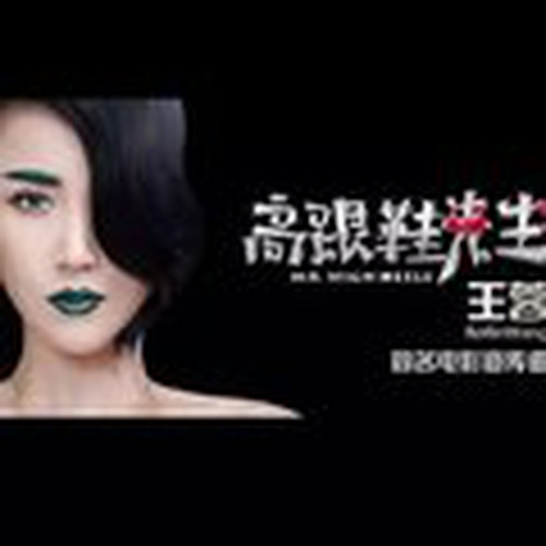 高跟鞋先生(舞蹈版)