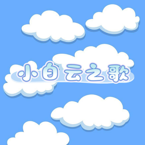 小白云之歌