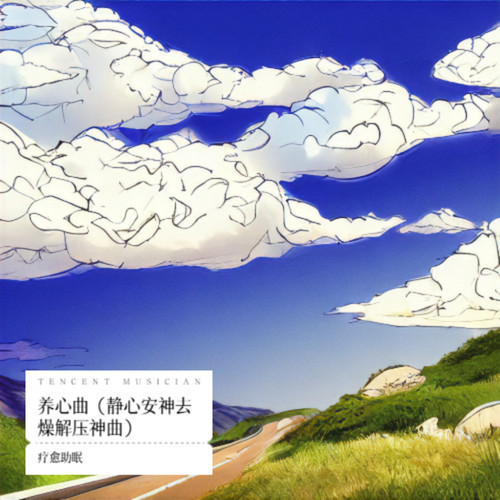 养心曲（静心安神去燥解压神曲）