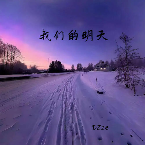 我们的明天