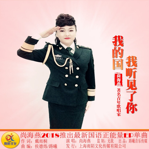 我的国我听见了你