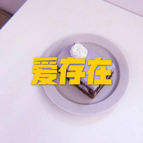 爱存在