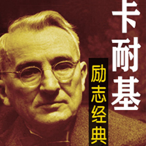 卡耐基大全集：人性的弱点|提高情商|人际关系著作