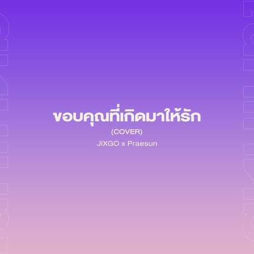 ขอบคุณที่เกิดมาให้รัก (Cover)