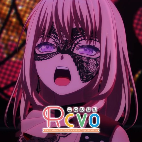 【RCVO】KiLLKiSS 粤语版