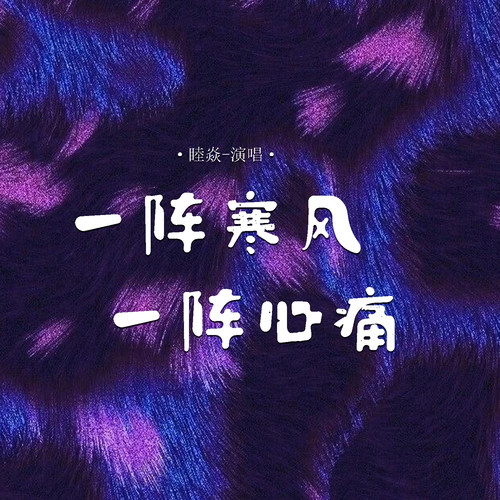 一阵寒风一阵心痛