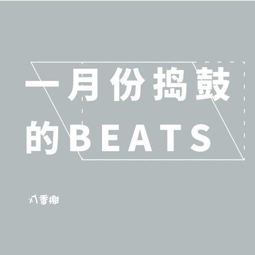 一月份捣鼓的beats