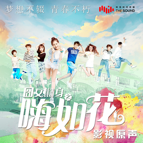 囧女翻身之嗨如花 网络剧原声带