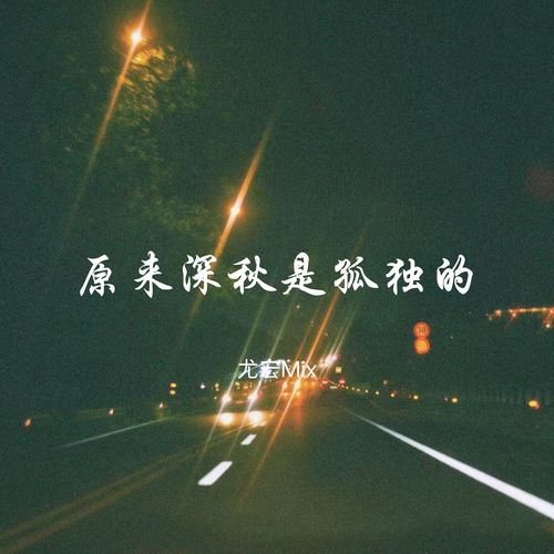 原来深秋是孤独的