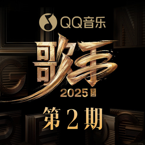 歌手2025 第2期