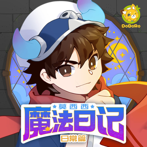 莫西西魔法日记·魔法交流会+日常篇1+2|多多罗