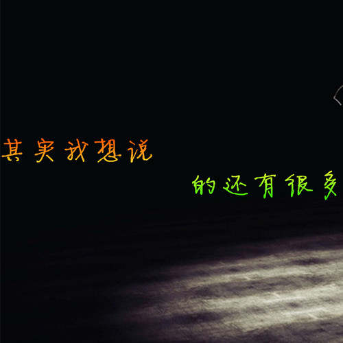 其实我想说的还有很多