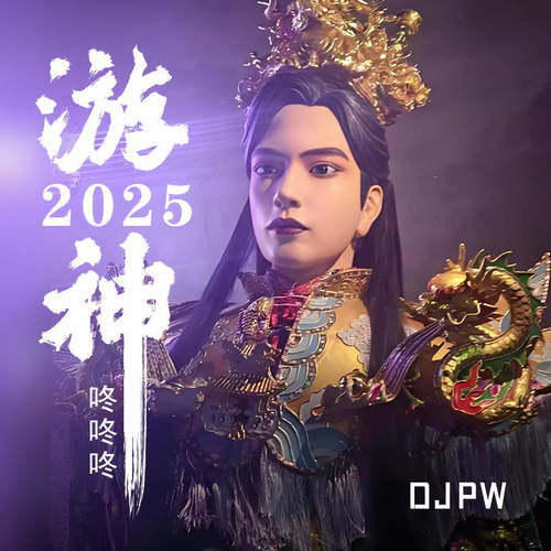 游神2025 (咚咚咚)