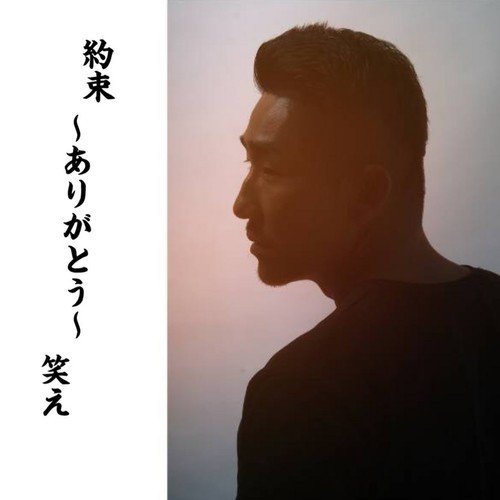 約束~ありがとう~笑え (Explicit)