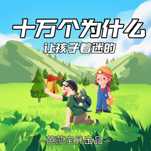 让孩子着迷的十万个为什么|探索人体奥秘|轻松学知识