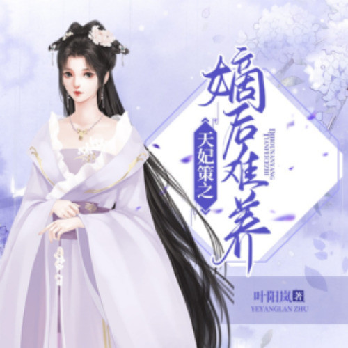 天妃策之嫡后难养|多人有声剧